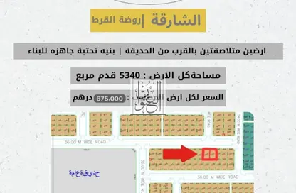 أرض - استوديو للبيع في روضة القرط - ضاحية الروضات - الشارقة